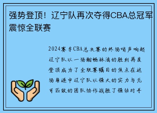 强势登顶！辽宁队再次夺得CBA总冠军震惊全联赛