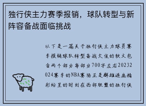 独行侠主力赛季报销，球队转型与新阵容备战面临挑战