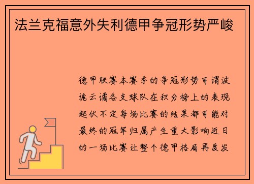 法兰克福意外失利德甲争冠形势严峻