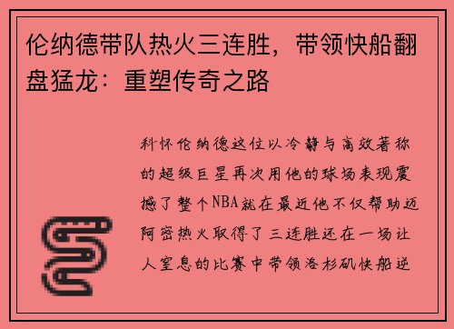 伦纳德带队热火三连胜，带领快船翻盘猛龙：重塑传奇之路