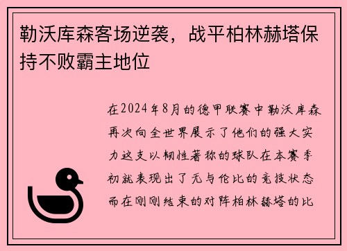 勒沃库森客场逆袭，战平柏林赫塔保持不败霸主地位