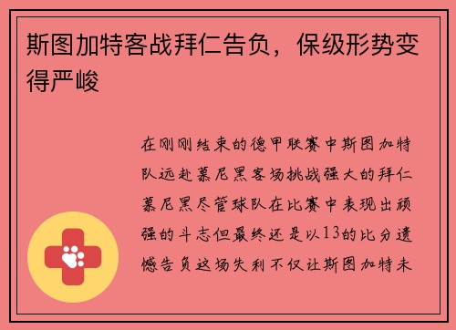 斯图加特客战拜仁告负，保级形势变得严峻