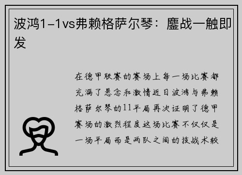 波鸿1-1vs弗赖格萨尔琴：鏖战一触即发