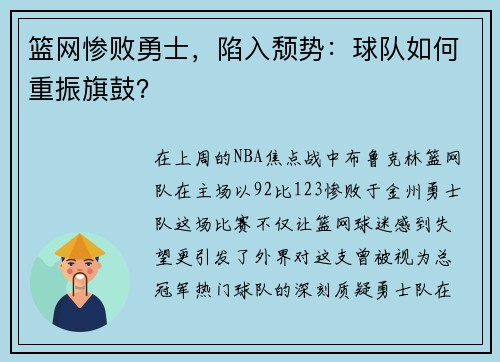 篮网惨败勇士，陷入颓势：球队如何重振旗鼓？