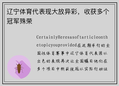 辽宁体育代表现大放异彩，收获多个冠军殊荣