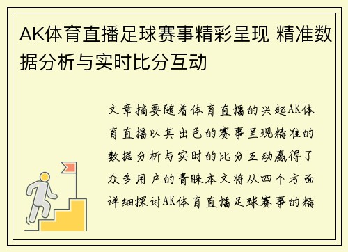 AK体育直播足球赛事精彩呈现 精准数据分析与实时比分互动