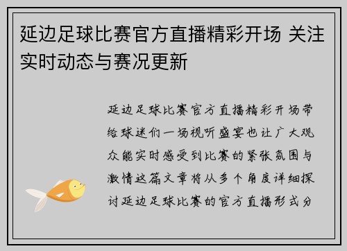 延边足球比赛官方直播精彩开场 关注实时动态与赛况更新