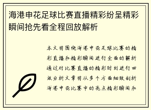 海港申花足球比赛直播精彩纷呈精彩瞬间抢先看全程回放解析