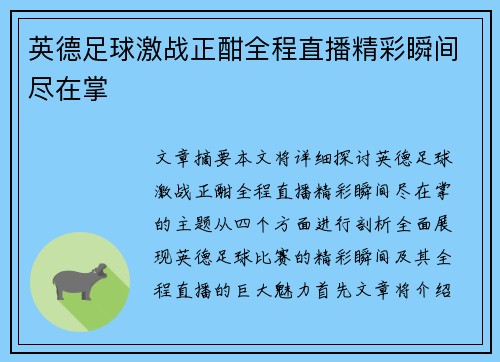 英德足球激战正酣全程直播精彩瞬间尽在掌