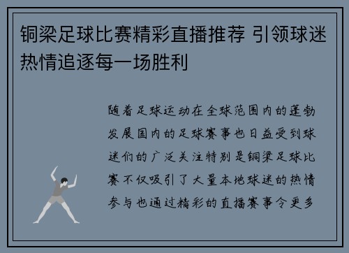 铜梁足球比赛精彩直播推荐 引领球迷热情追逐每一场胜利